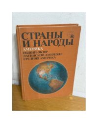 Страны и народы: Америка. Общий обзор Латинской Америки. Средняя Америка