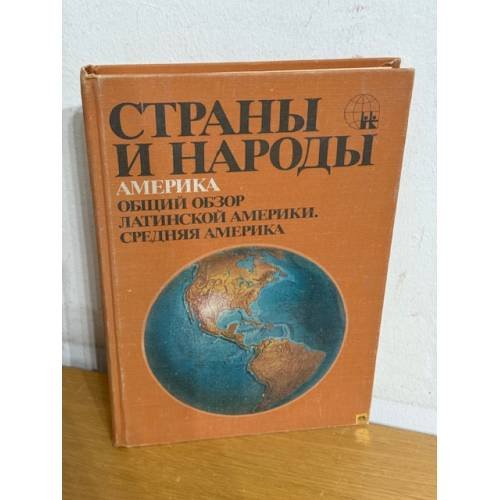 Страны и народы: Америка. Общий обзор Латинской Америки. Средняя Америка