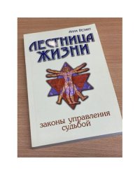 Лестница жизни. Законы управления судьбой