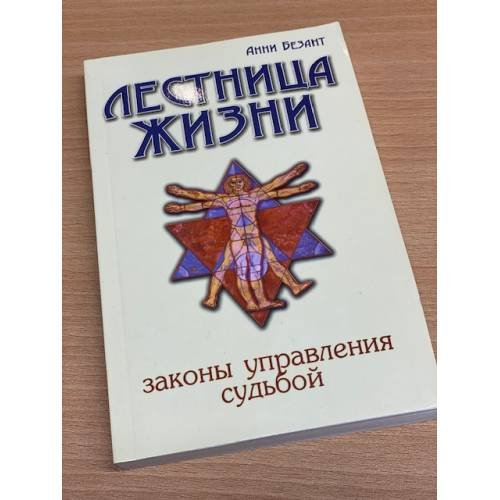 Лестница жизни. Законы управления судьбой