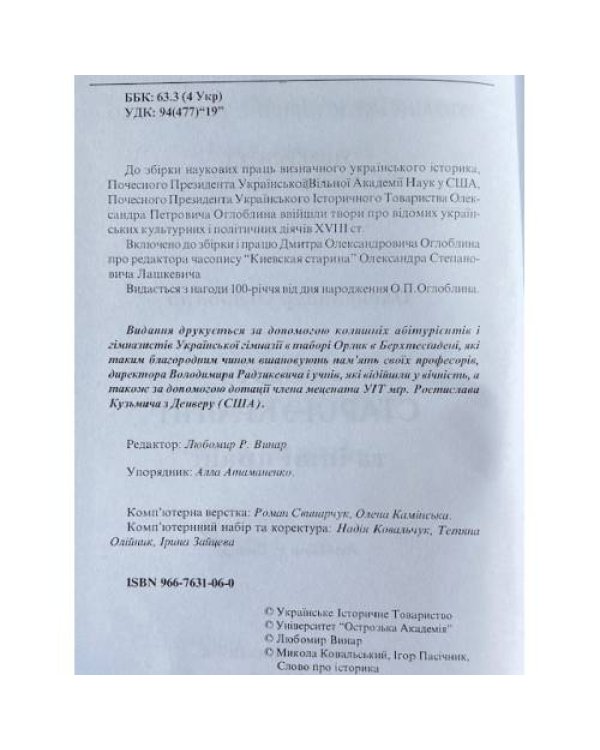 Люди Старої України та інші праці