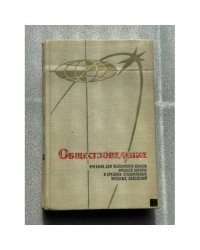 Обществоведение