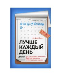 Лучше каждый день 127 полезных привычек для здоровья, счастья и успеха