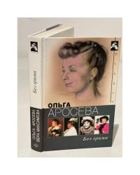 Без грима