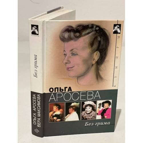 Без грима