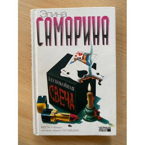 Заупокойная свеча