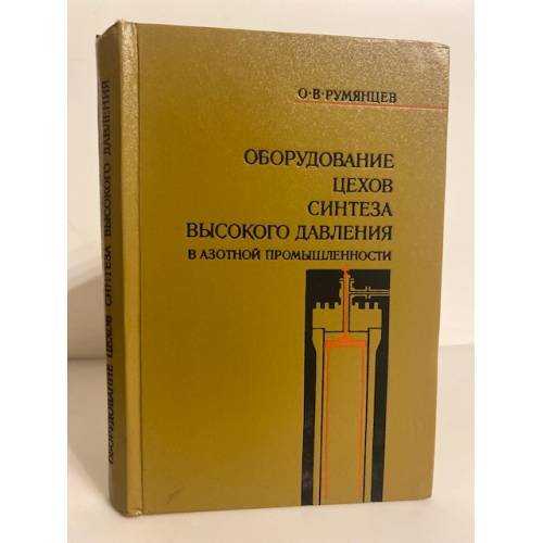 Обложка книги «Оборудование цехов синтеза высокого давления в азотной промышленности» — Румянцев Олег Вениаминович