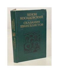 Сказания евангелистов 