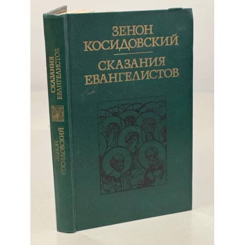 Сказания евангелистов 
