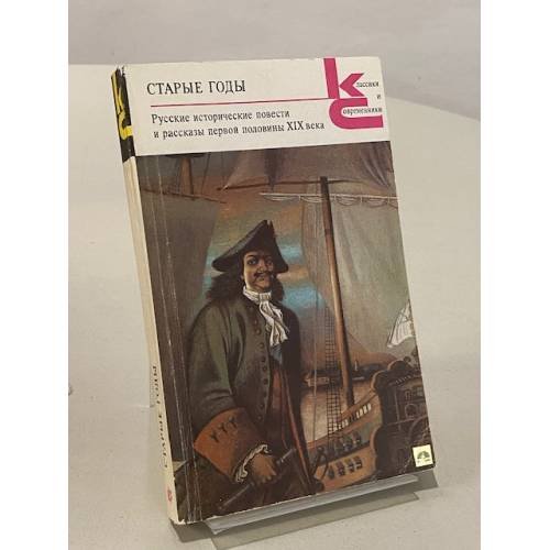 Обложка книги «Старые годы» — Аладьин Егор, ISBN 5280007560