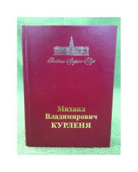 Михаил Владимирович Курленя
