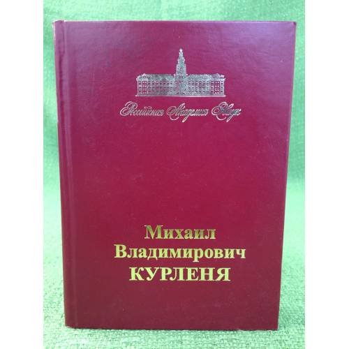 Михаил Владимирович Курленя