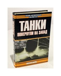 Танки повернули на запад