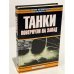 Обложка книги «Танки повернули на запад» — Переслегин Борис, Попель Николай Кириллович, ISBN 5170164149