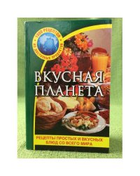 Вкусная планета