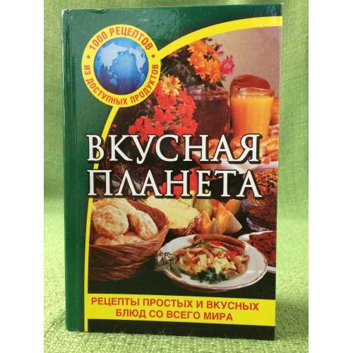 Вкусная планета