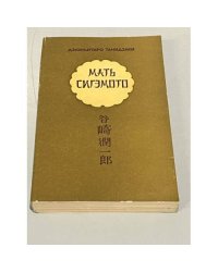 Мать Сигэмото