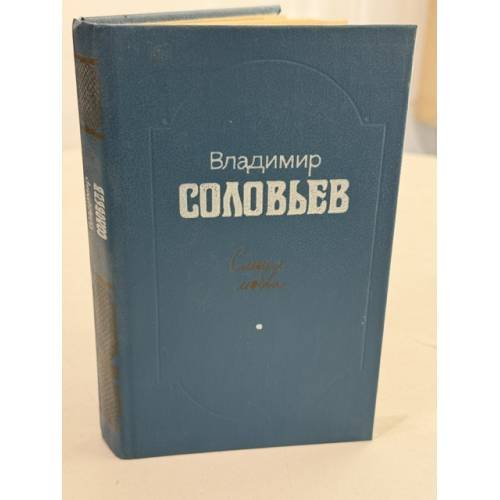 Обложка книги «Смысл любви. Избранные произведения» — Соловьёв Владимир Сергеевич