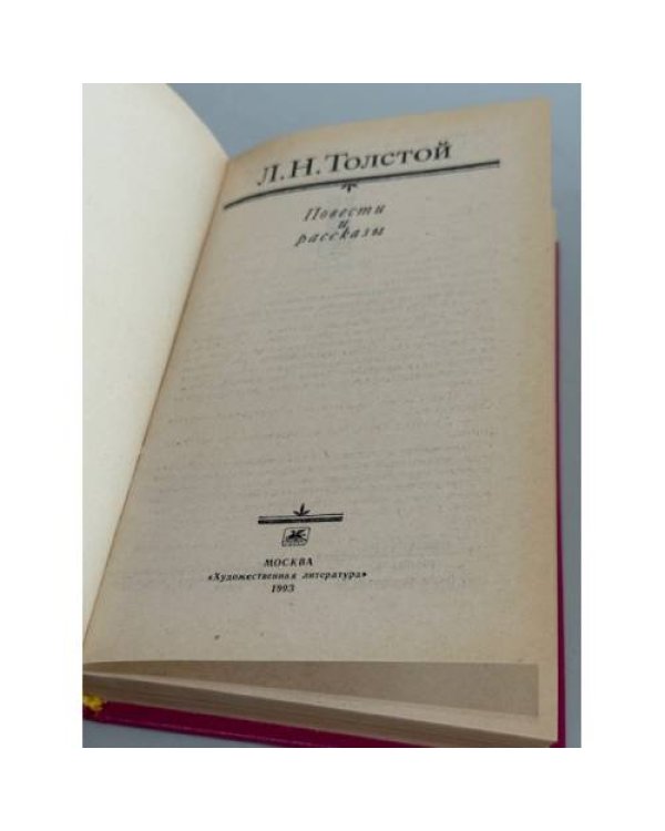 Дополнительное изображение книги «Л. Н. Толстой. Повести и рассказы»