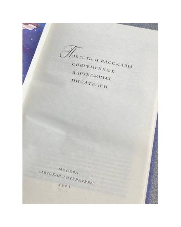 Дополнительное изображение книги «Повести и рассказы современных зарубежных писателей»