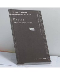 Юбилей лирического героя