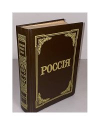 Россія. Энциклопедический словарь