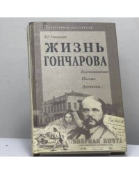 Жизнь Гончарова