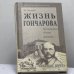 Обложка книги «Жизнь Гончарова» — Л. С. Утевский, ISBN 9785778401310