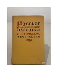 Русское народное поэтическое творчество