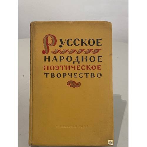 Обложка книги «Русское народное поэтическое творчество» — Не указан