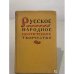 Обложка книги «Русское народное поэтическое творчество» — Не указан