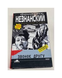 Звонок другу