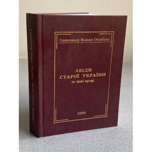Люди Старої України та інші праці