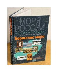 Берингово море. Энциклопедия