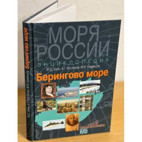 Обложка книги «Берингово море. Энциклопедия» — Зонн И.С., Костяной А.Г., Куманцов M.И.