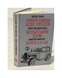Уничтожим всех уродов. Испытание злом. Дорога в ад