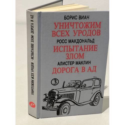 Обложка книги «Уничтожим всех уродов. Испытание злом. Дорога в ад» — Борис Виан, Росс Макдональд, Алистер Маклин, ISBN 5798500195