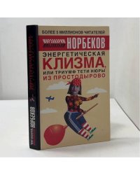 Энергетическая клизма, или Триумф тети Нюры из Простодырово