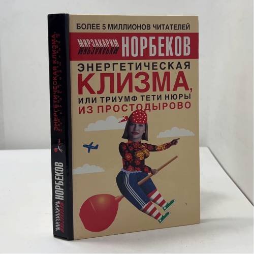 Обложка книги «Энергетическая клизма, или Триумф тети Нюры из Простодырово» — Мирзакарим Норбеков, ISBN 9785170222940
