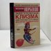Обложка книги «Энергетическая клизма, или Триумф тети Нюры из Простодырово» — Мирзакарим Норбеков, ISBN 9785170222940