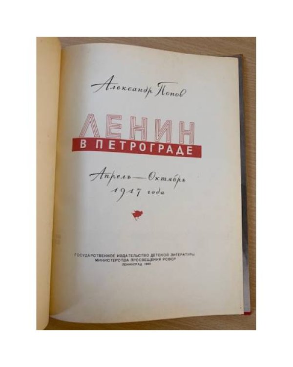 Ленин в Петрограде. Апрель-Октябрь 1917 года