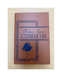 Роберт Льюис Стивенсон. Избранные произведения в 3 томах. Том 3