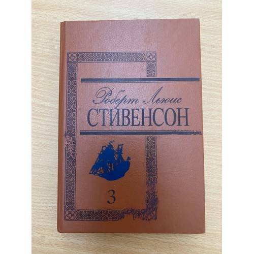 . Избранные произведения в 3 томах. Том 3