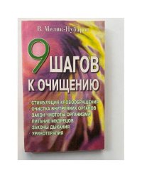 9 Шагов к очищению