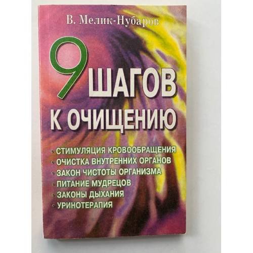 9 Шагов к очищению