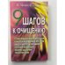 9 Шагов к очищению