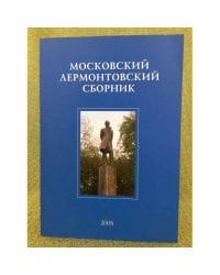 Московский Лермонтовский сборни