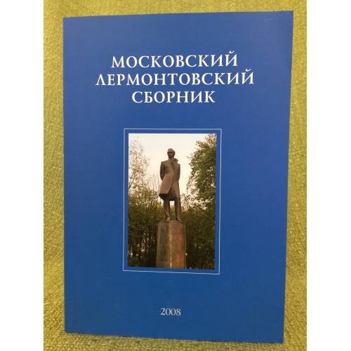 Московский Лермонтовский сборни