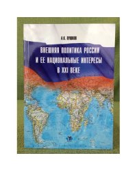 Внешняя политика России и ее национальные интересы в XXI веке
