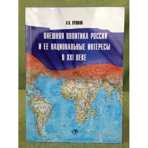 Внешняя политика России и ее национальные интересы в XXI веке